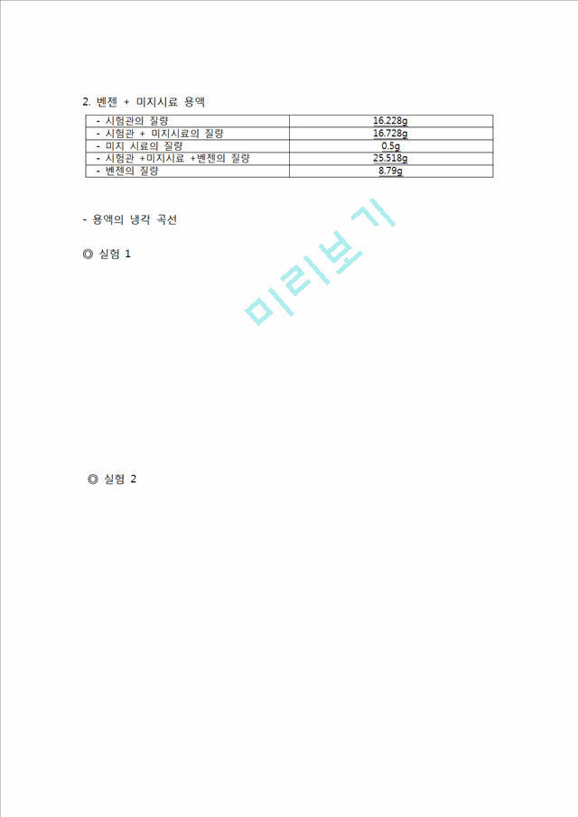 [자연과학] [화학실험] 어는점 내림에 의한 분자량 측정.hwp